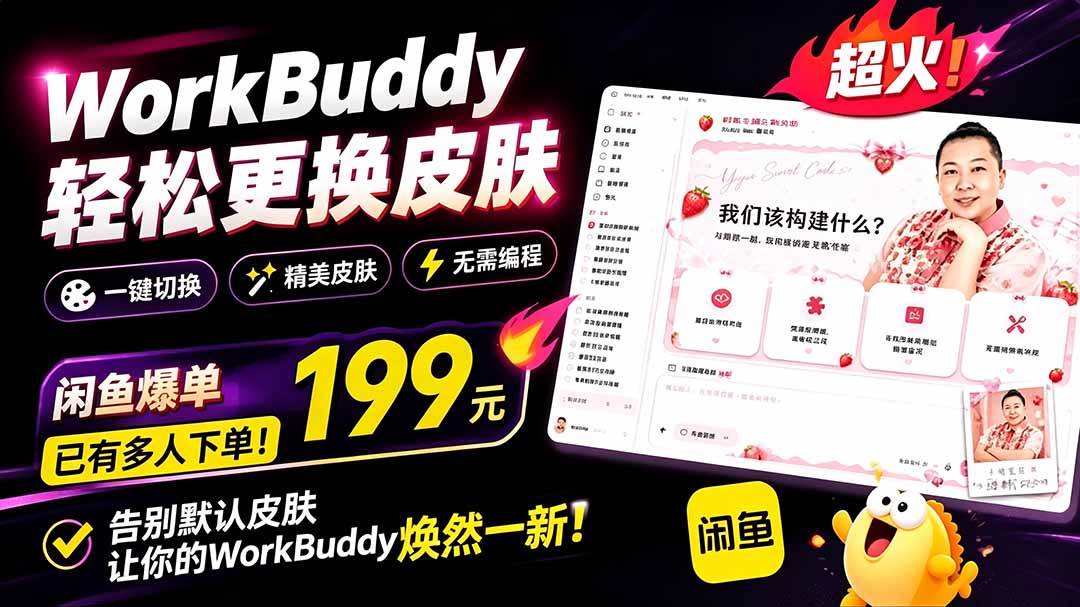 （19424期）workbuddy轻松更换皮肤，199元闲鱼上已经不少人下-免费资源