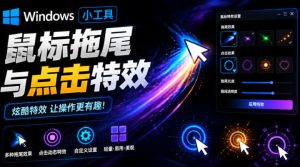 windows特效小工具!一键给你的鼠标添加拖尾与点击动-免费资源