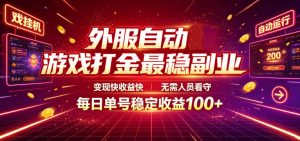 外服自动游戏打金最稳副业,变现快收益快,无需-免费资源