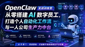 openclaw实战训练营：从零搭建ai数字员工，打造个人自动-免费资源