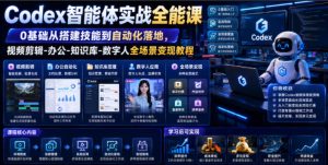 codex智能体实战全能课|0基础从搭建技能到自动化落-免费资源