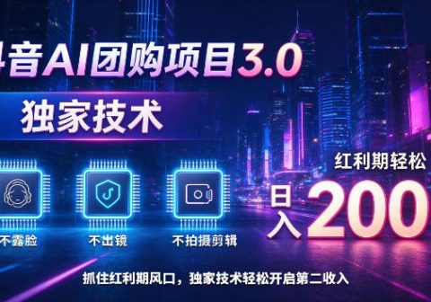 抖音AI团购项目3.0，独家技术，不露脸不出境不剪辑拍摄，红利期轻松日入200+【揭秘】-免费资源