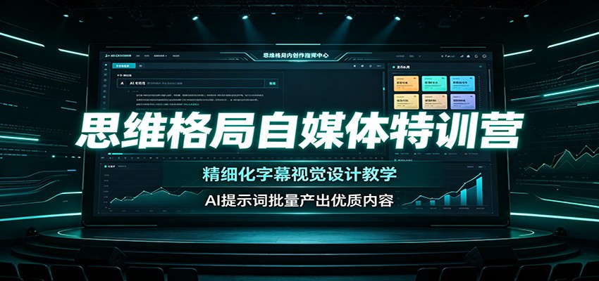 思维格局自媒体特训营：精细化字幕视觉设计教学-免费资源