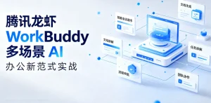 【精】腾讯龙虾-workbuddy-多场景-ai-办公新范式实战,手机-免费资源