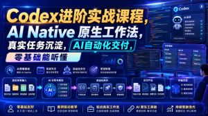 codex进阶实战课｜ai-native原生工作法，22节真实任务落地，-免费资源