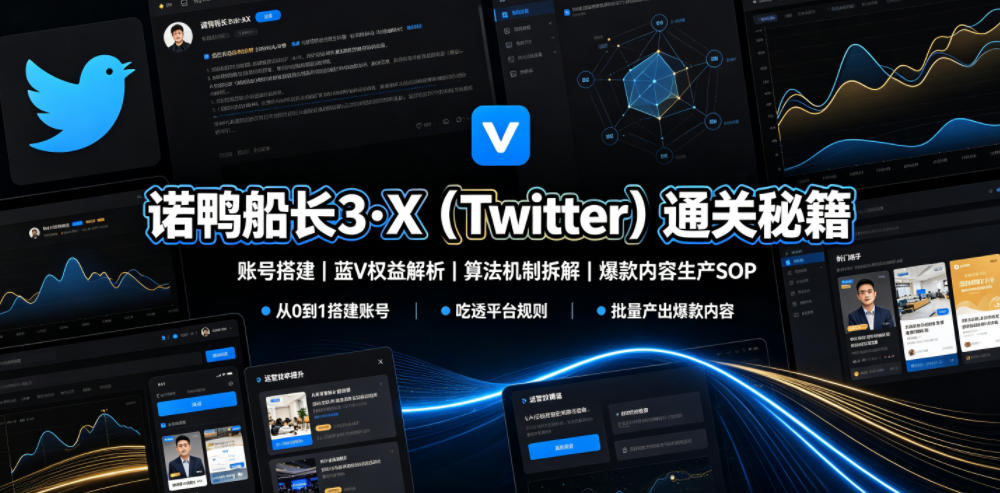 诺鸭船长3·x（twitter）通关秘籍，涵盖账号搭建、蓝v权-免费资源