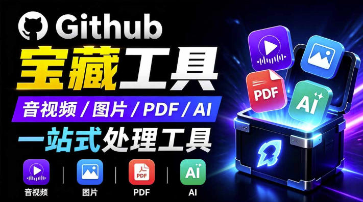 开源宝藏工具箱来了！包含pdf-图片-音视频-ai-文本等20-免费资源