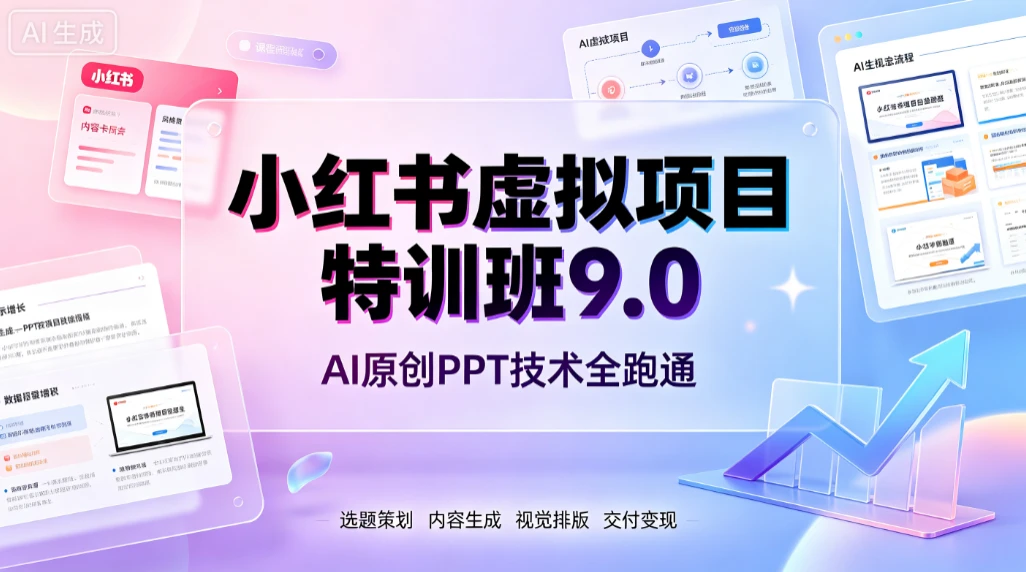 【精】小红书虚拟项目特训班9-0，ai原创ppt技术全跑通-免费资源