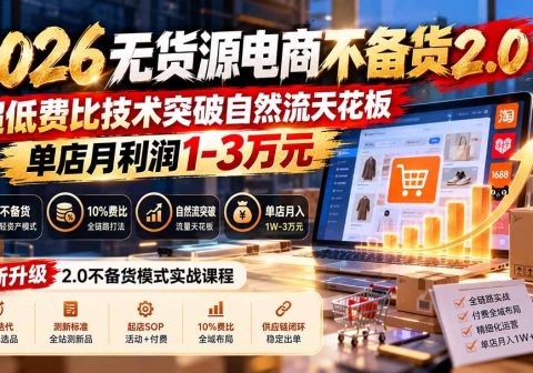 2026无货源电商不备货2.0【更新1019】：超低费比技术突破自然流天花板，单店月利润1-3万元-免费资源