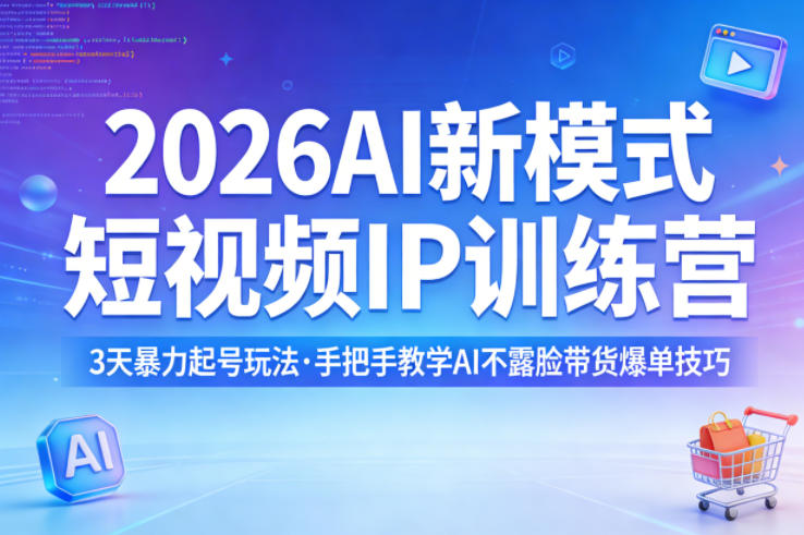 2026ai新模式短视频ip训练营，3天暴力起号玩法，手把手-免费资源