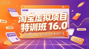 【精】淘宝虚拟项目特训班-16-0，虚拟商品从上架到-免费资源