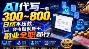 ai代写一单300800,日结不压款,会电脑就能干,副业全-免费资源