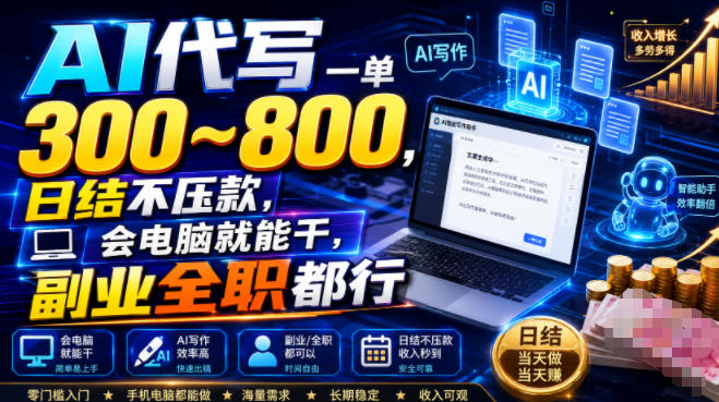ai代写一单300800，日结不压款，会电脑就能干，副业全-免费资源