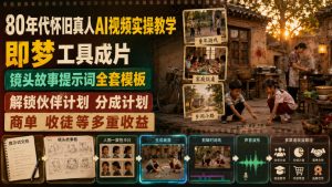 80年代怀旧真人ai视频实操教学，即梦工具成片、镜-免费资源