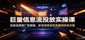 巨量信息流投放实操课：信息流搜索广告搭建，多-免费资源