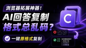 你的ai回答内容复制格式总乱码?完美一键保留原格-免费资源