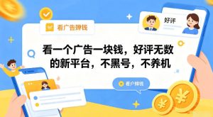 看一个广告一块钱,好评无数的新平台,不黑号,-免费资源