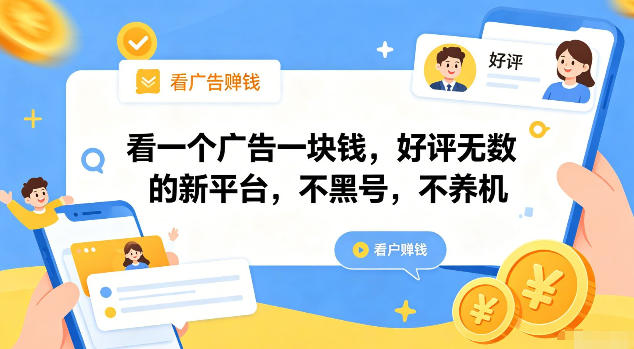 看一个广告一块钱，好评无数的新平台，不黑号，-免费资源