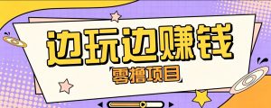 零成本零门槛边玩边赚钱的项目，多种操作思路，-免费资源