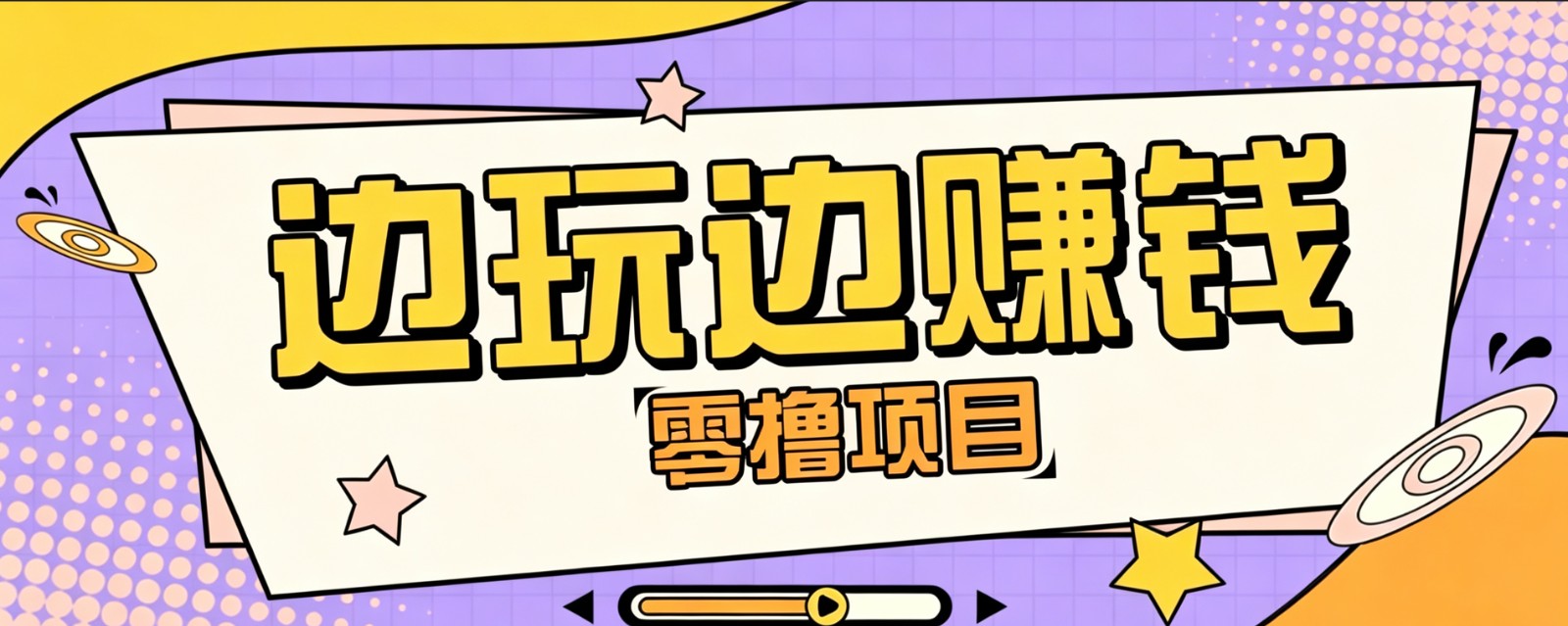 零成本零门槛边玩边赚钱的项目，多种操作思路，-免费资源
