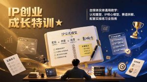 (19567期)ip创业成长特训★自媒体实体通用教学:认-免费资源