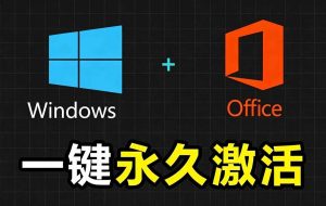 （19226期）windows和office-激活神器汉化版！打开即可一键激活-免费资源