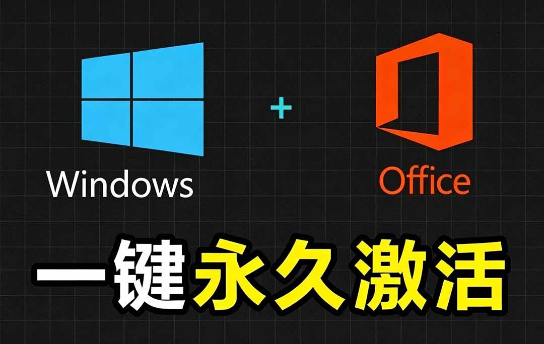 （19226期）windows和office-激活神器汉化版！打开即可一键激活-免费资源