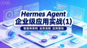 【精】hermes-agent-企业级应用实战1智能体架构、-业务流程-免费资源