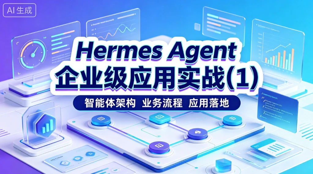 【精】hermes-agent-企业级应用实战1智能体架构、-业务流程-免费资源