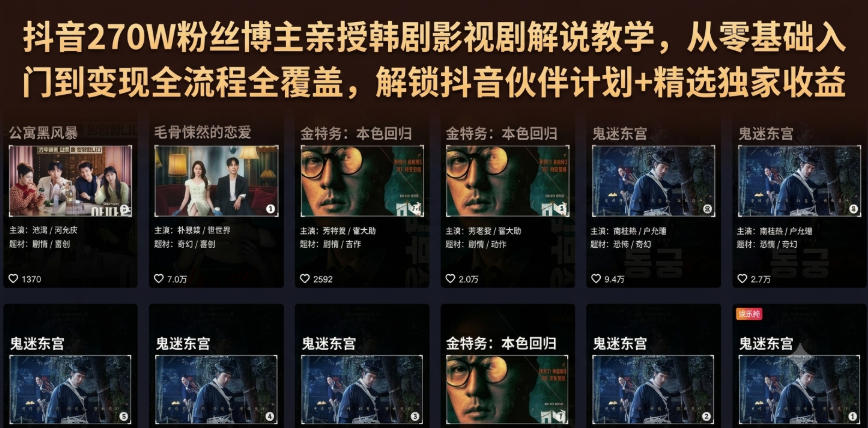 抖音270w粉丝博主亲授韩剧影视剧解说教学，从零基-免费资源