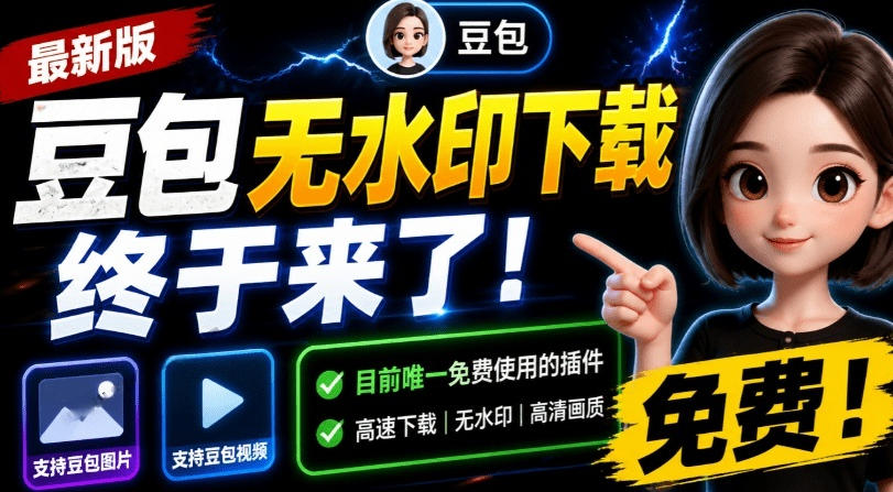 最新豆包无水印下载终于来了！支持豆包图片视频-免费资源