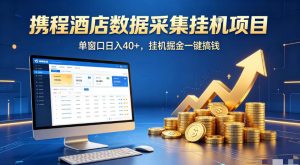 携程酒店全自动浏览掘金项目,稳定可矩阵,单窗-免费资源