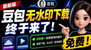 豆包无水印下载终于来了!支持豆包图片-视频,目-免费资源