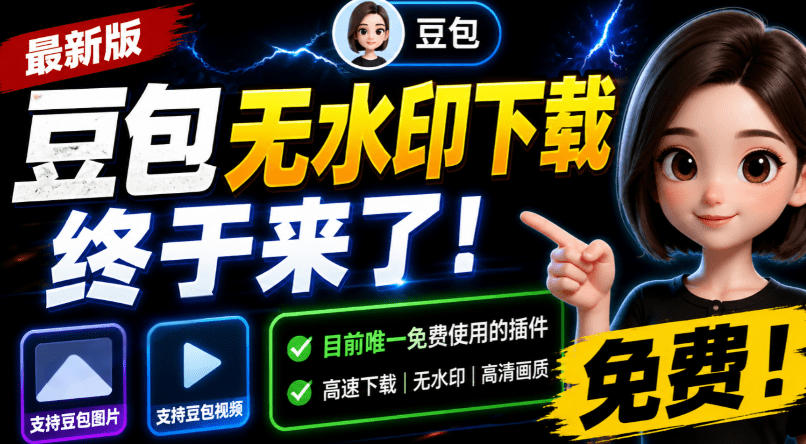 豆包无水印下载终于来了！支持豆包图片-视频，目-免费资源