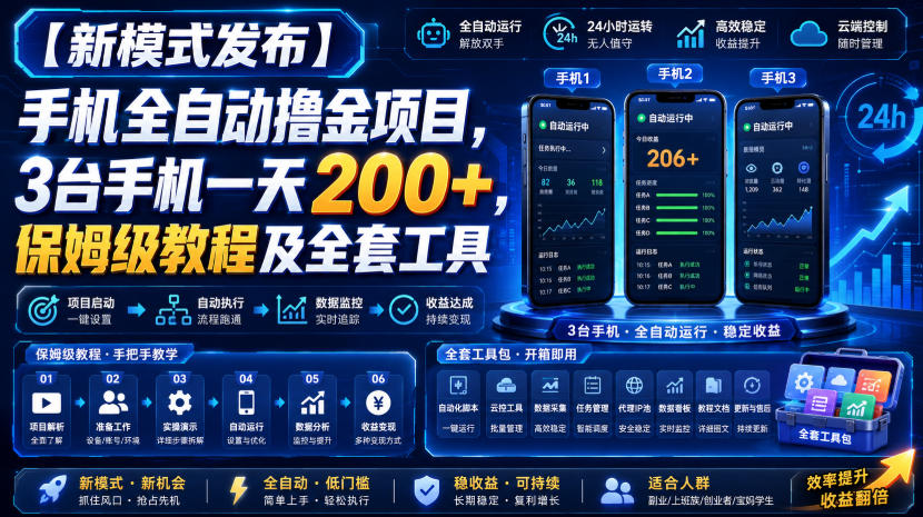 【新模式发布】手机全自动撸金项目，3台手机一天2-免费资源