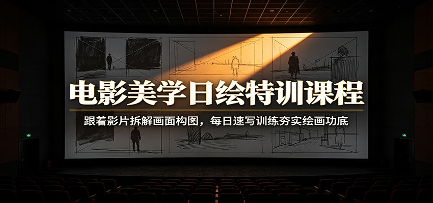 电影美学日绘特训课程：跟着影片拆解画面构图，-免费资源