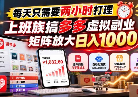 每天只需要两小时打理，上班族搞多多虚拟副业，矩阵放大日入 1000-免费资源