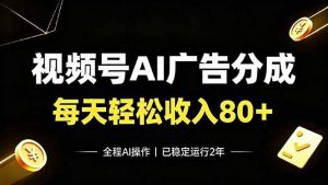 （19463期）视频号ai广告分成，每天保底收入80，已稳定-免费资源