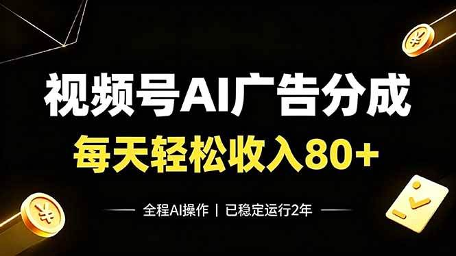 （19463期）视频号ai广告分成，每天保底收入80，已稳定-免费资源