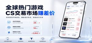 全球热门游戏cs交易市场赚差价，一个账号一部手机-免费资源