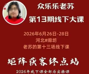 矩阵获客·众乐乐老苏·6月26-28号线下课，14小时录音-免费资源