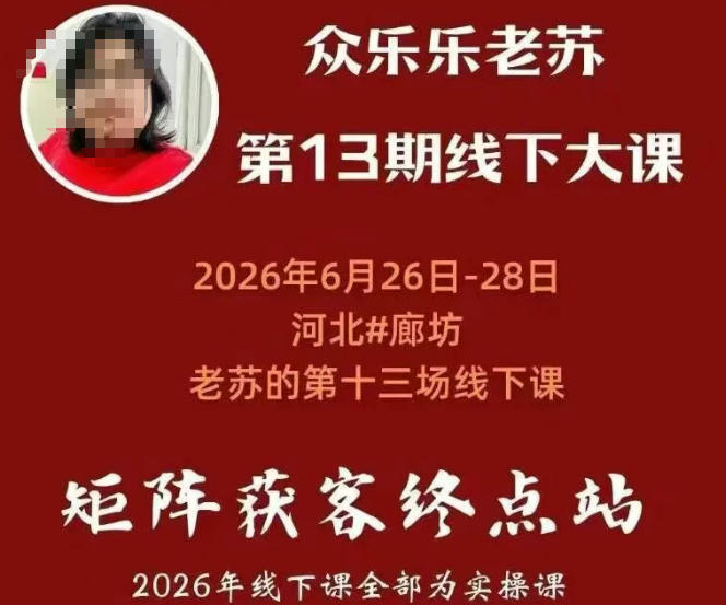 矩阵获客·众乐乐老苏·6月26-28号线下课，14小时录音-免费资源