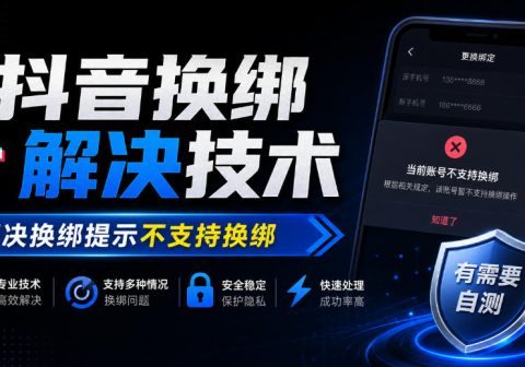 抖音换绑解决技术，解决换绑提示不支持换绑，有需要自测-免费资源