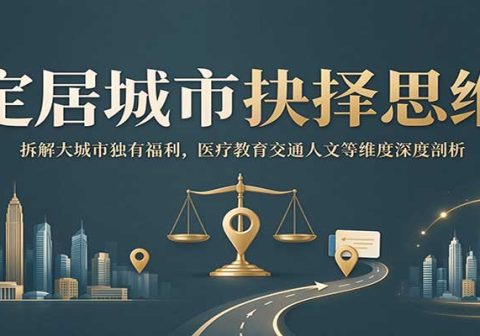 定居城市抉择思维:拆解大城市独有福利,医疗教育交通人文等维度深度剖析-免费资源