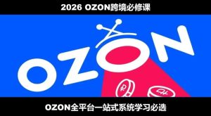 2026最新ozon全流程运营实操跨境电商平台教程，ozon全流-免费资源