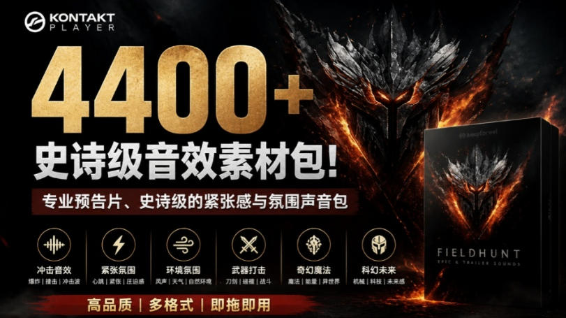 4400个史诗级音效素材包！专业预告片、史诗级的紧-免费资源
