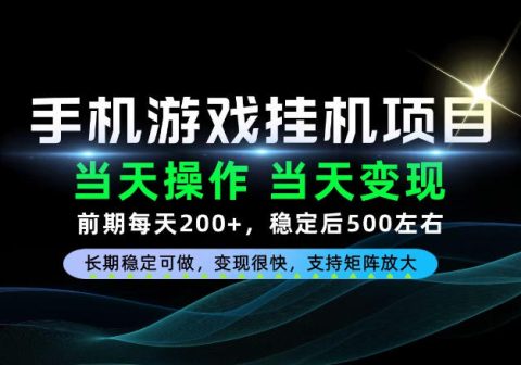 当天操作,当天见收益,每天操作十几分钟就够用,前期单日200+,长期稳定可做!【揭秘】-免费资源
