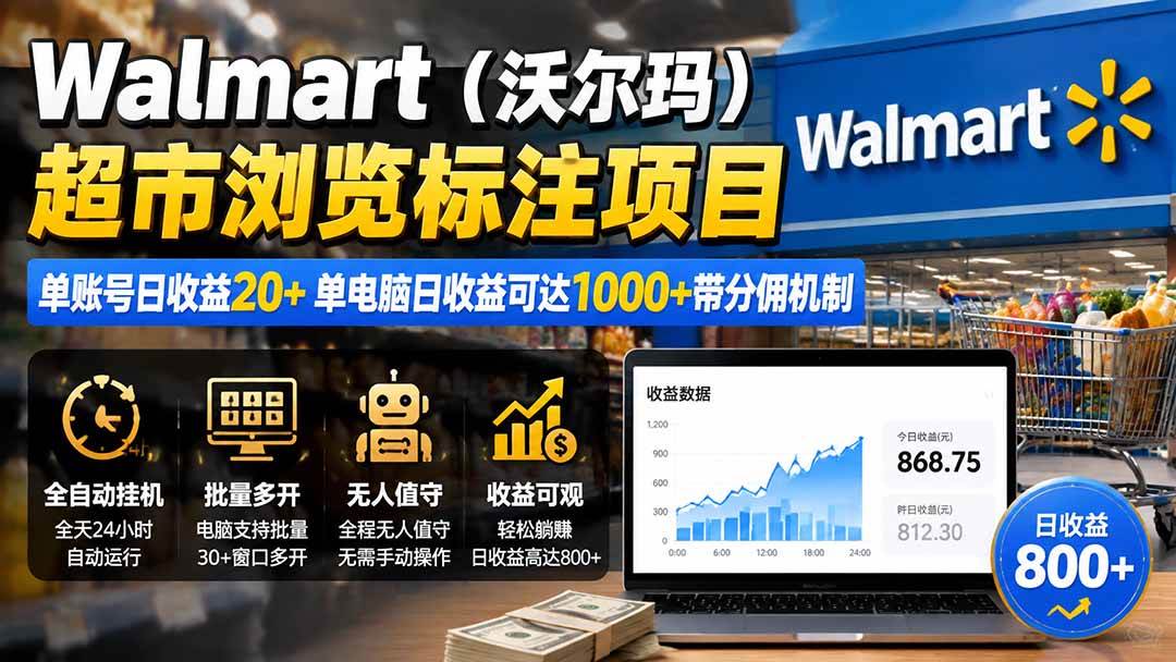 （19757期）walmart（沃尔玛）超市浏览标注项目，单账号-免费资源