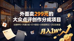 （19488期）外面卖299元的大众点评创作分成项目：注册-免费资源