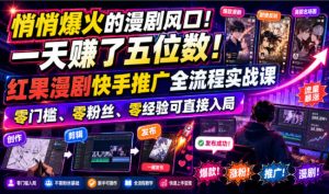悄悄爆火的漫剧风口！一天賺了五位数！红果漫剧-免费资源